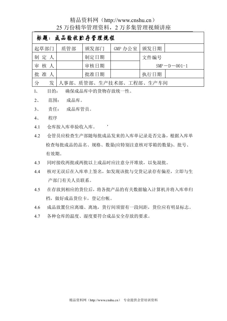 成品验收贮存管理规程