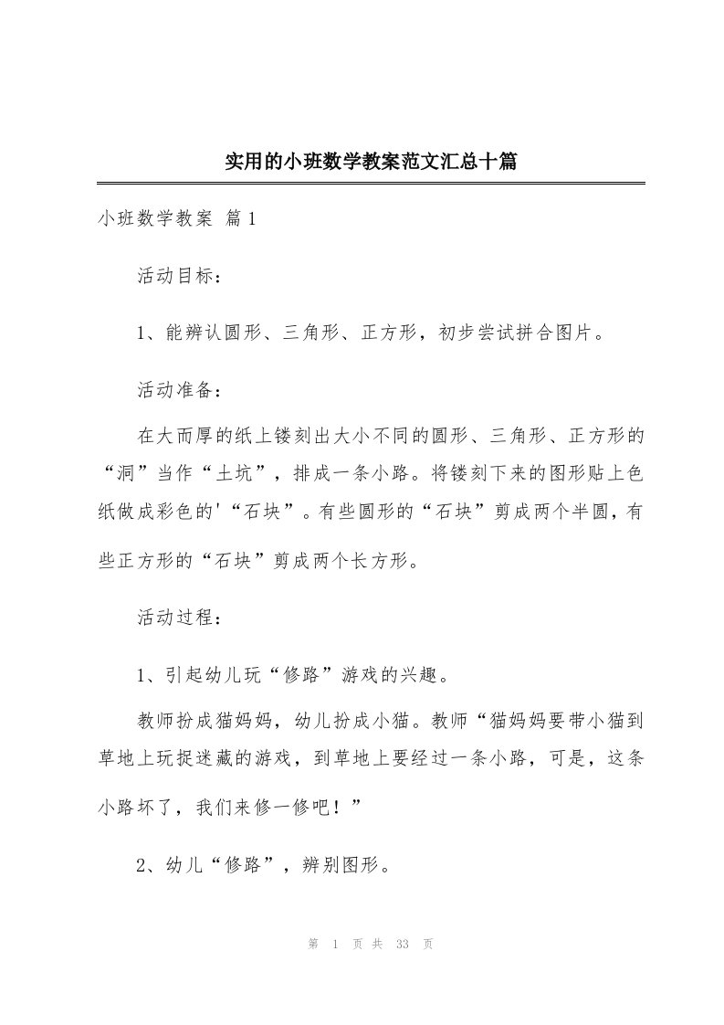 实用的小班数学教案范文汇总十篇