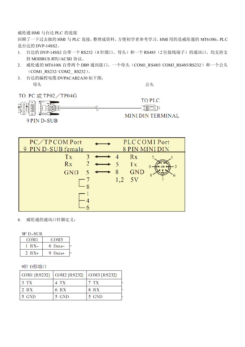 威纶通HMI与台达PLC连接