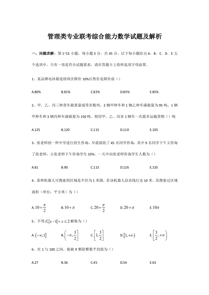 MBA管理类联考数学模拟真题及解析