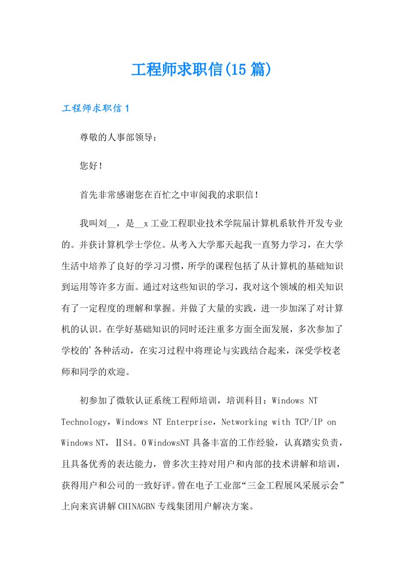 工程师求职信(15篇)