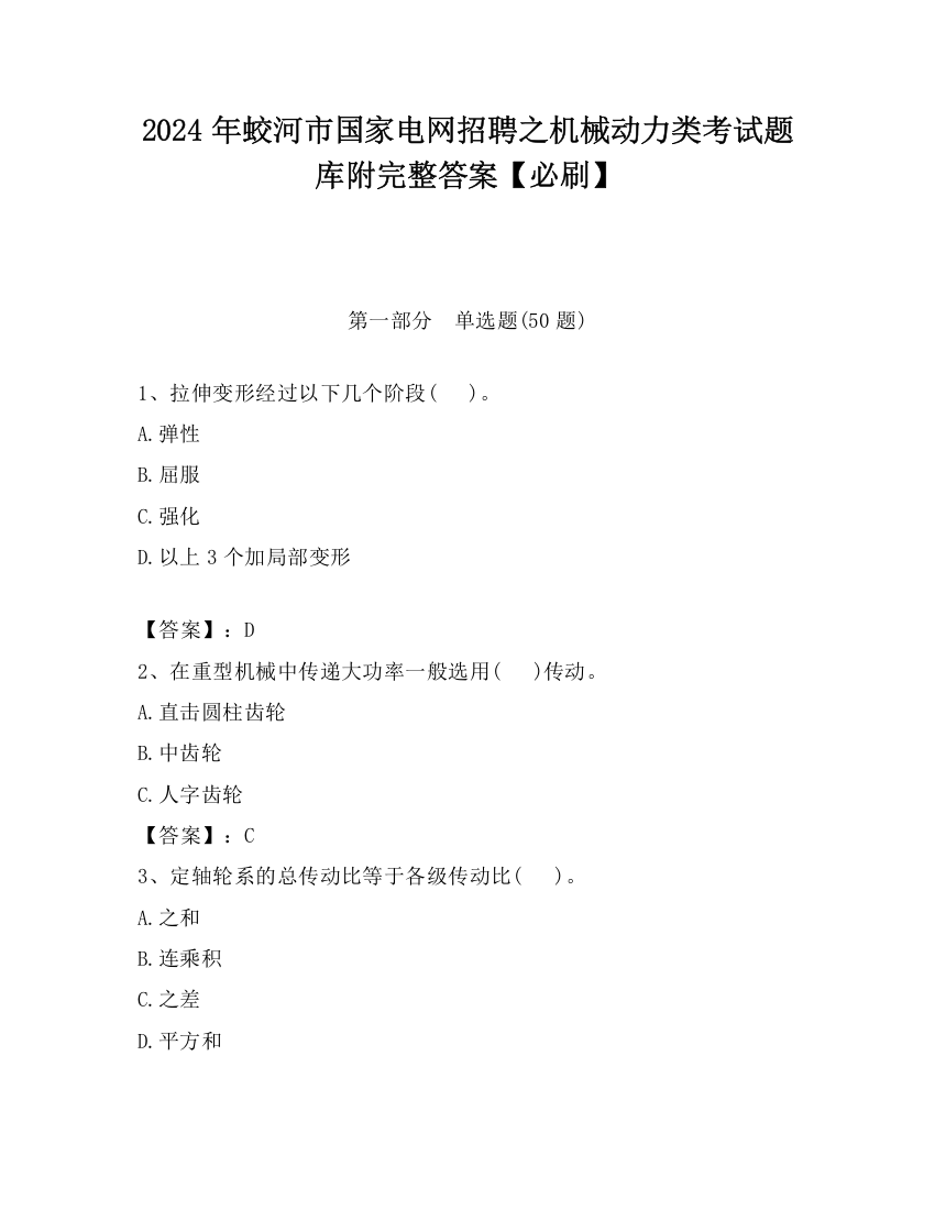 2024年蛟河市国家电网招聘之机械动力类考试题库附完整答案【必刷】