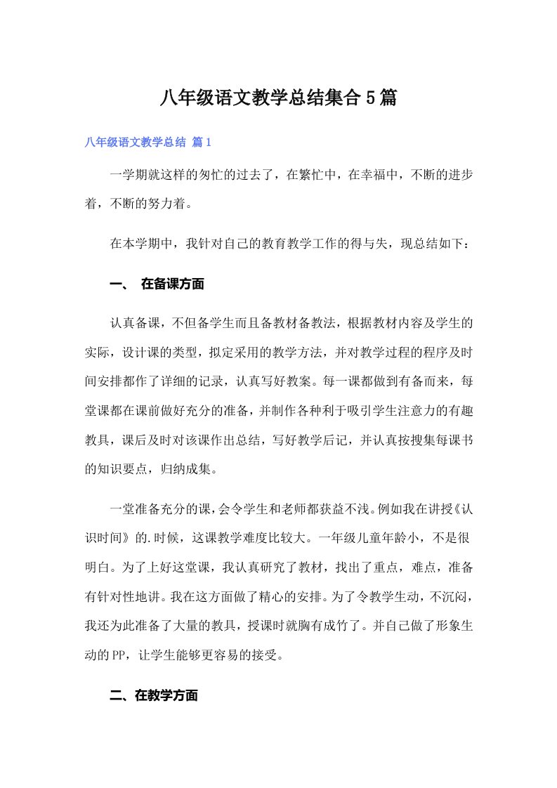 八年级语文教学总结集合5篇