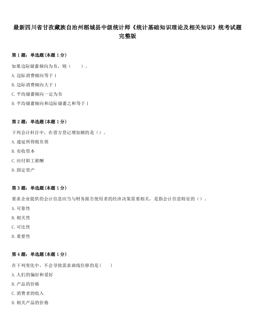 最新四川省甘孜藏族自治州稻城县中级统计师《统计基础知识理论及相关知识》统考试题完整版