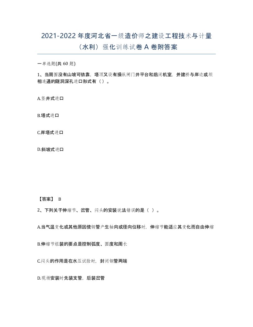 2021-2022年度河北省一级造价师之建设工程技术与计量水利强化训练试卷A卷附答案