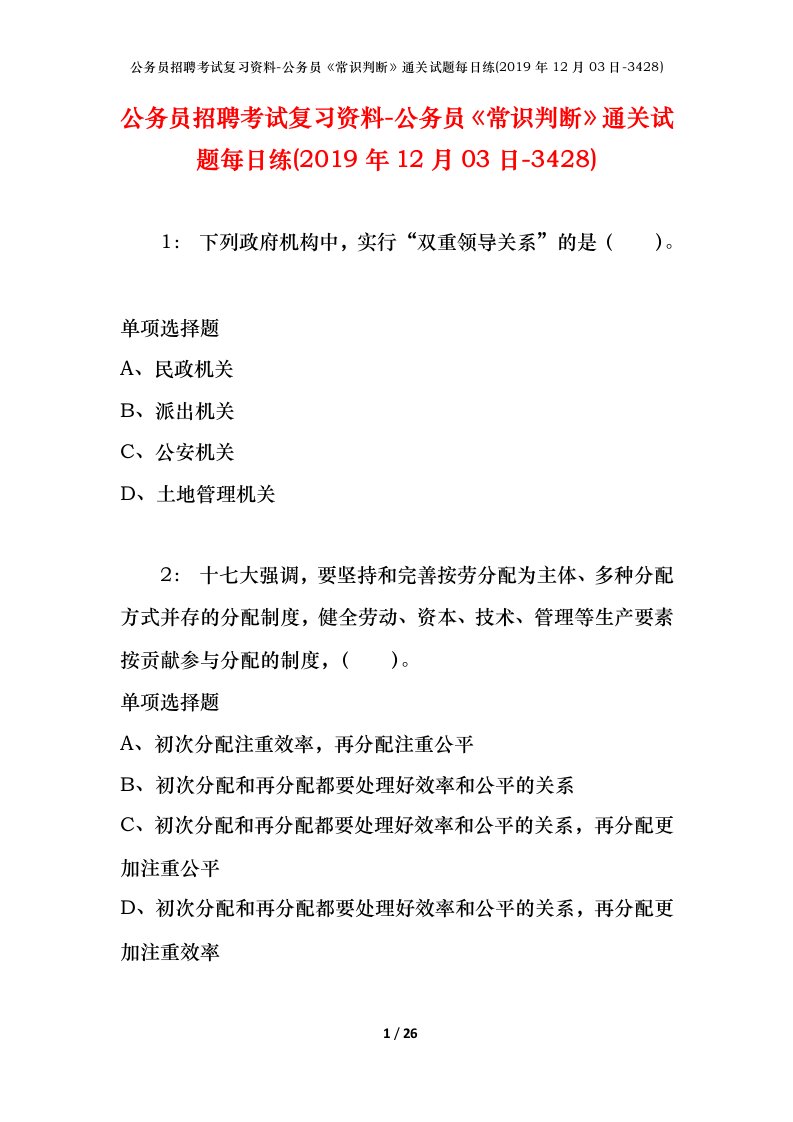 公务员招聘考试复习资料-公务员常识判断通关试题每日练2019年12月03日-3428