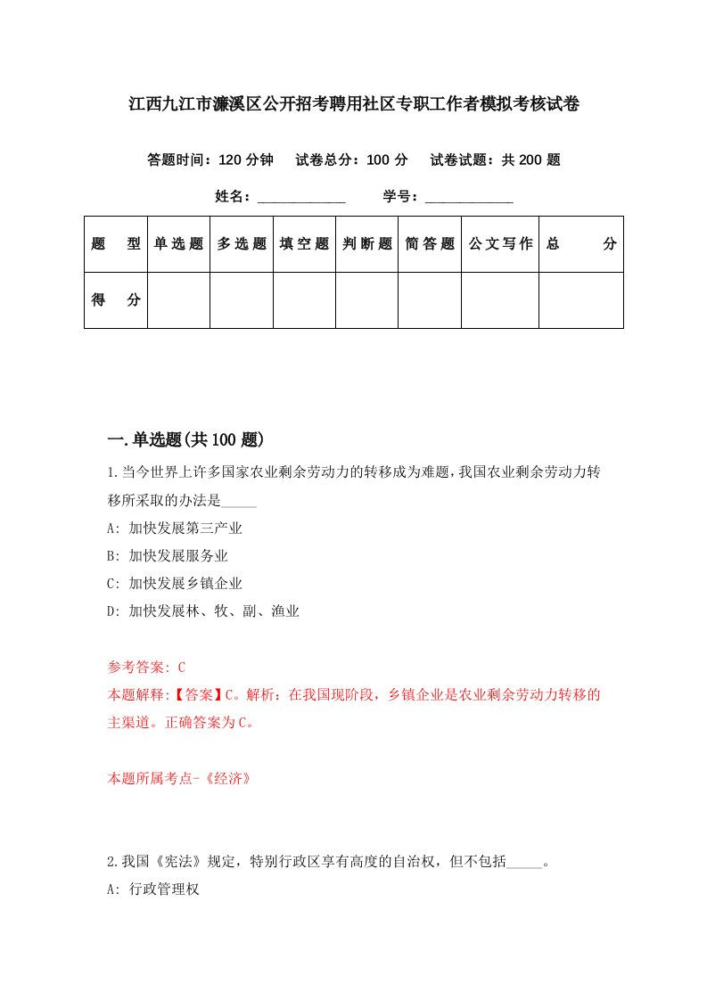 江西九江市濂溪区公开招考聘用社区专职工作者模拟考核试卷7