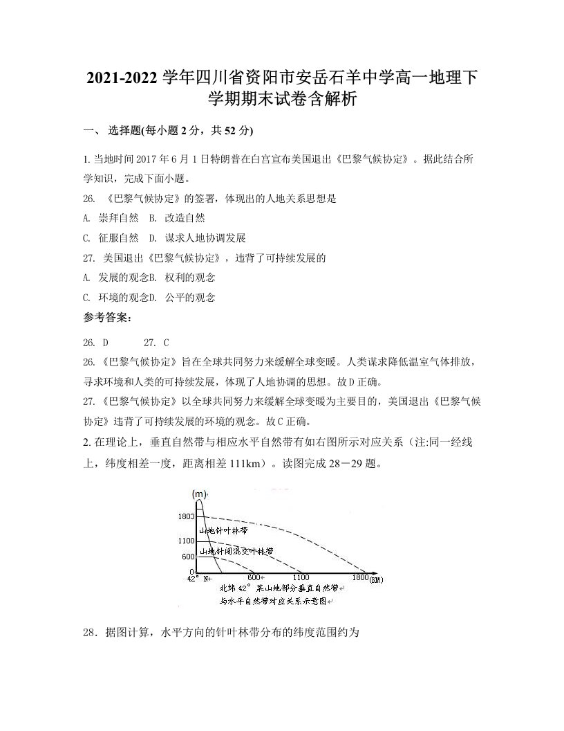 2021-2022学年四川省资阳市安岳石羊中学高一地理下学期期末试卷含解析