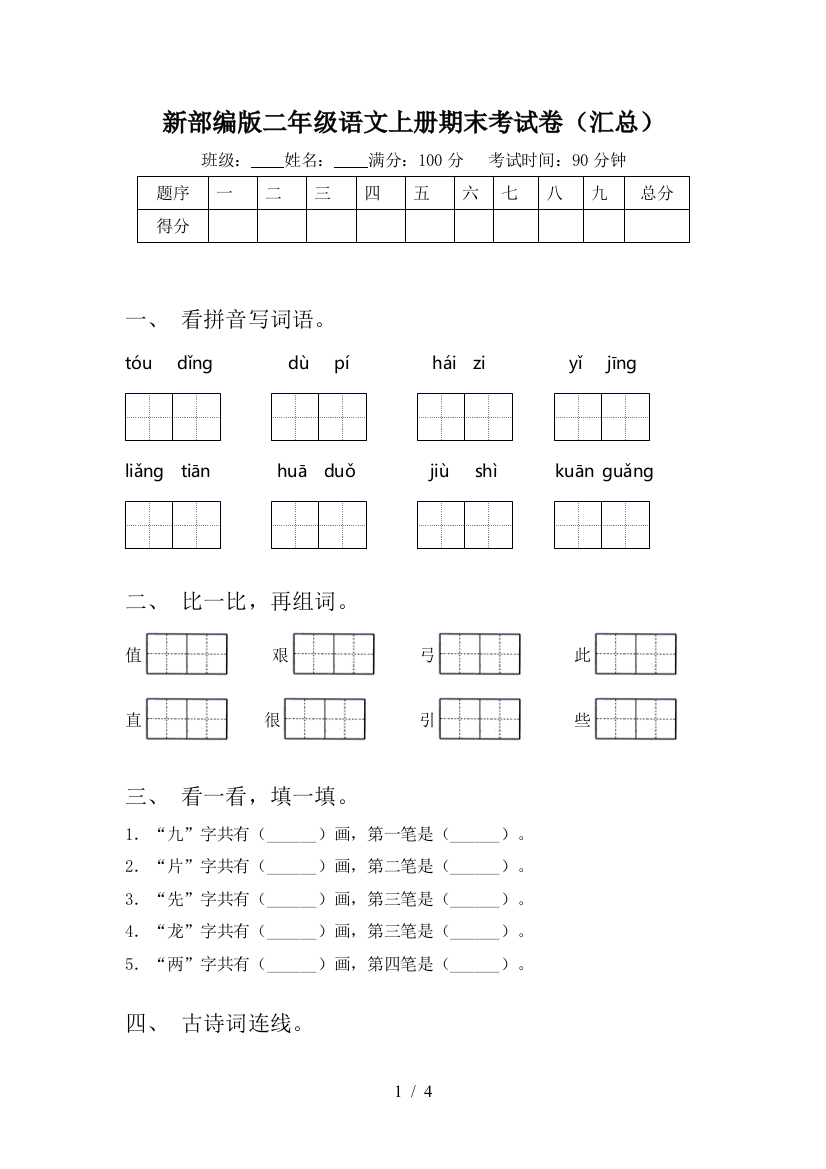 新部编版二年级语文上册期末考试卷(汇总)