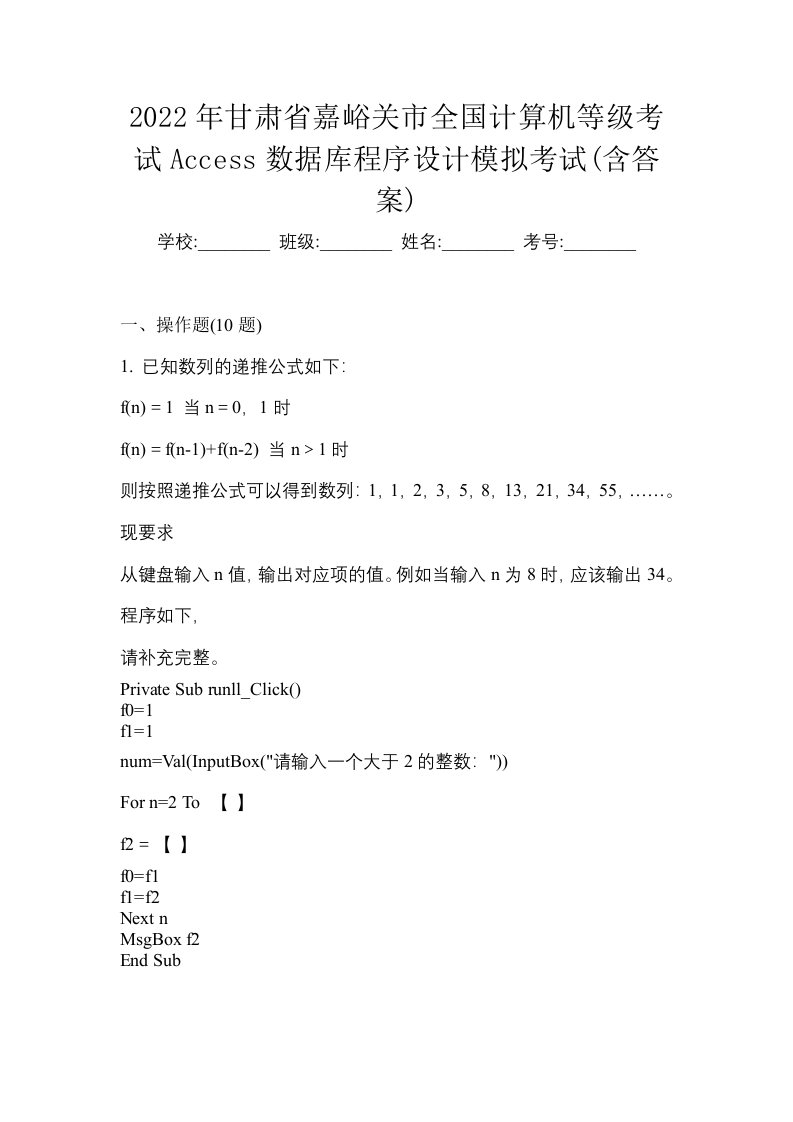 2022年甘肃省嘉峪关市全国计算机等级考试Access数据库程序设计模拟考试含答案