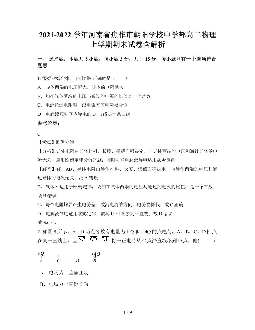 2021-2022学年河南省焦作市朝阳学校中学部高二物理上学期期末试卷含解析