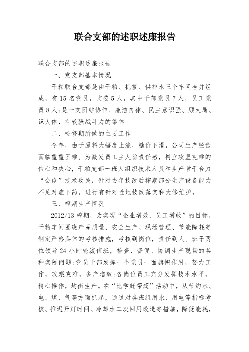 联合支部的述职述廉报告_1