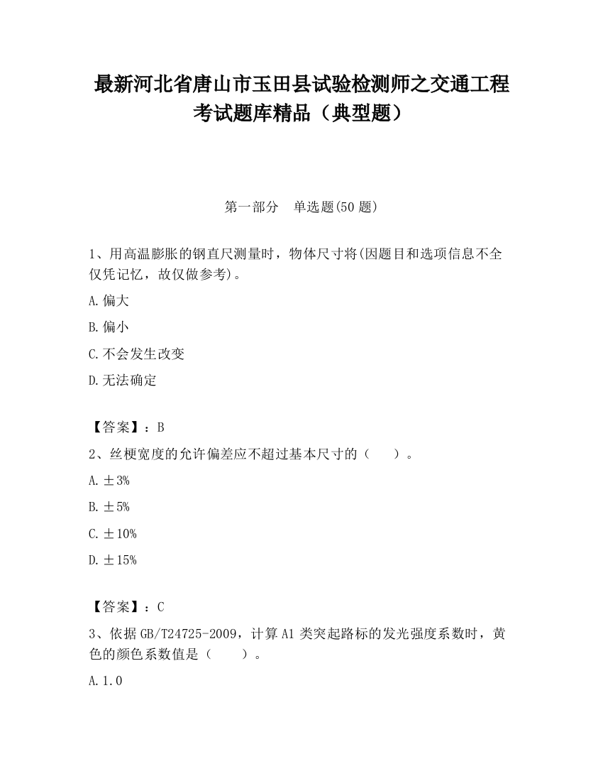 最新河北省唐山市玉田县试验检测师之交通工程考试题库精品（典型题）