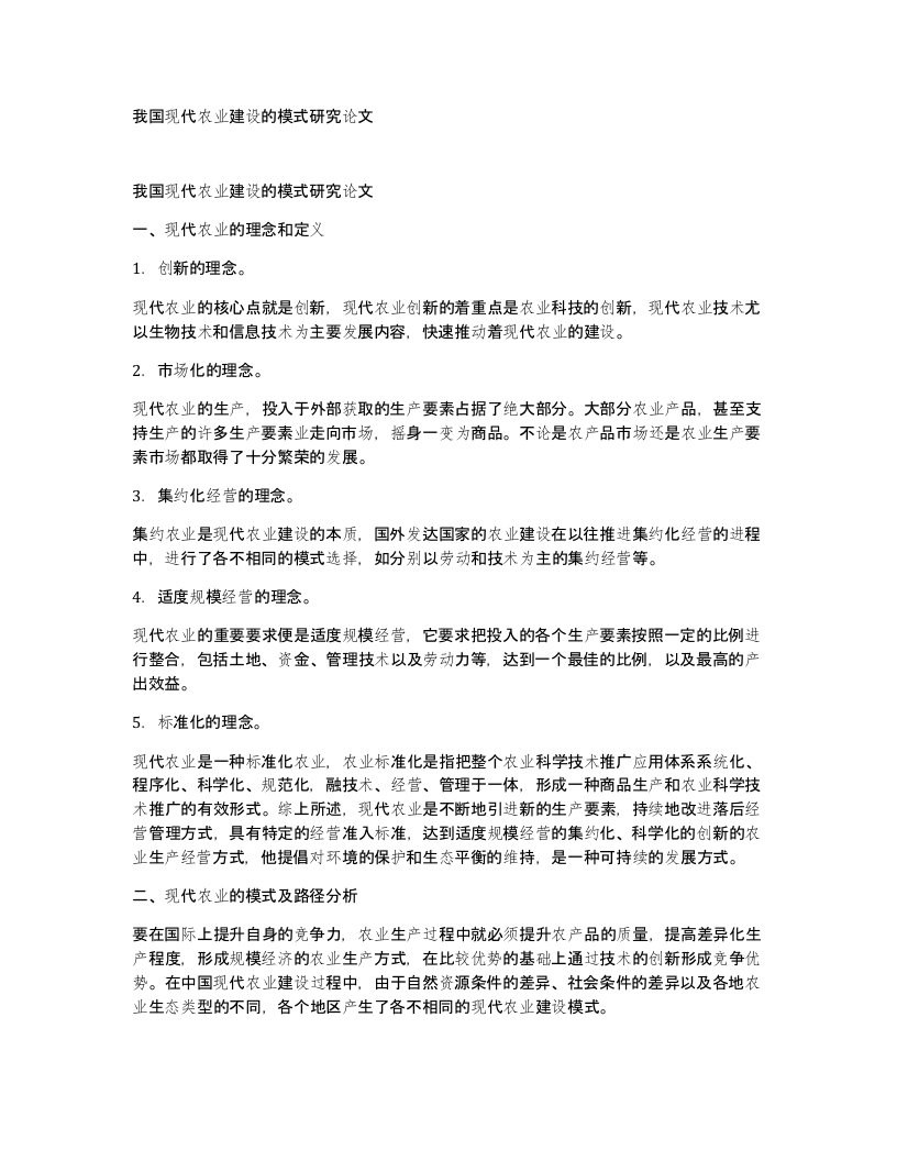 我国现代农业建设的模式研究论文