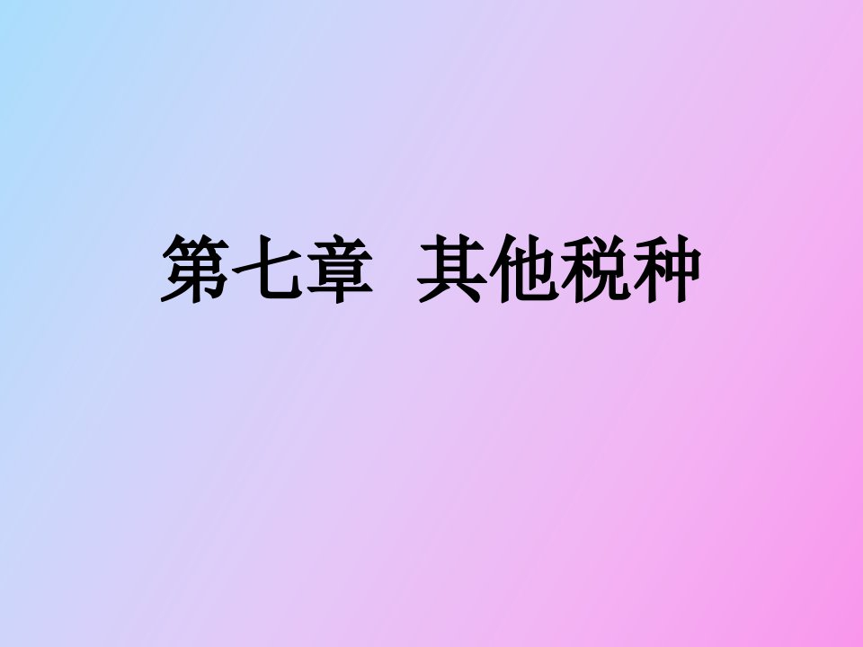 税务会计与纳税筹划小税种