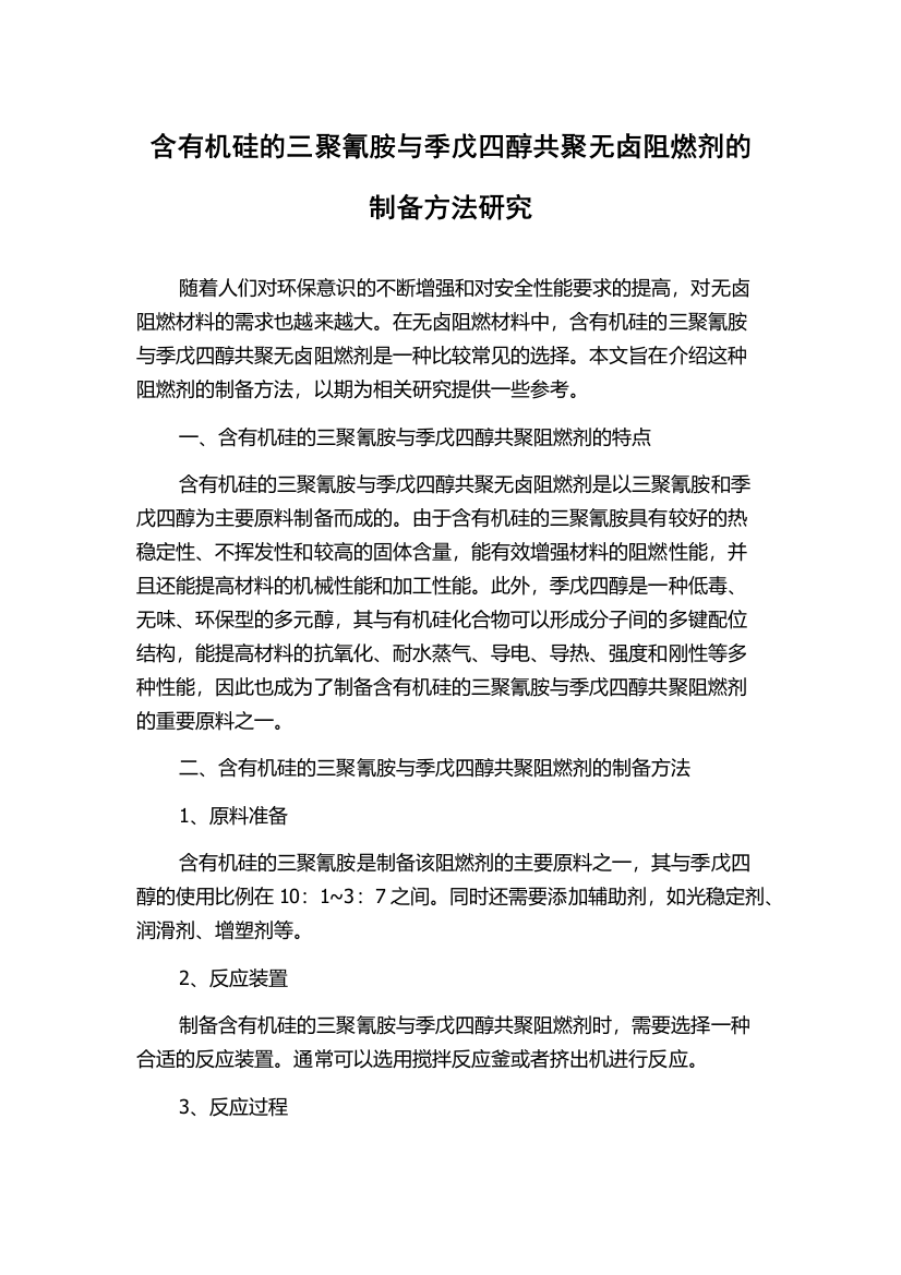 含有机硅的三聚氰胺与季戊四醇共聚无卤阻燃剂的制备方法研究