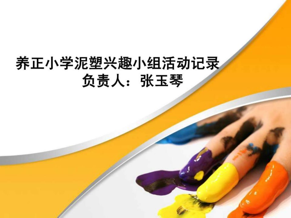 幼儿泥塑教学方案.ppt