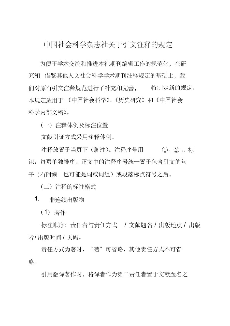 中国社会科学杂志社关于引文注释的规定