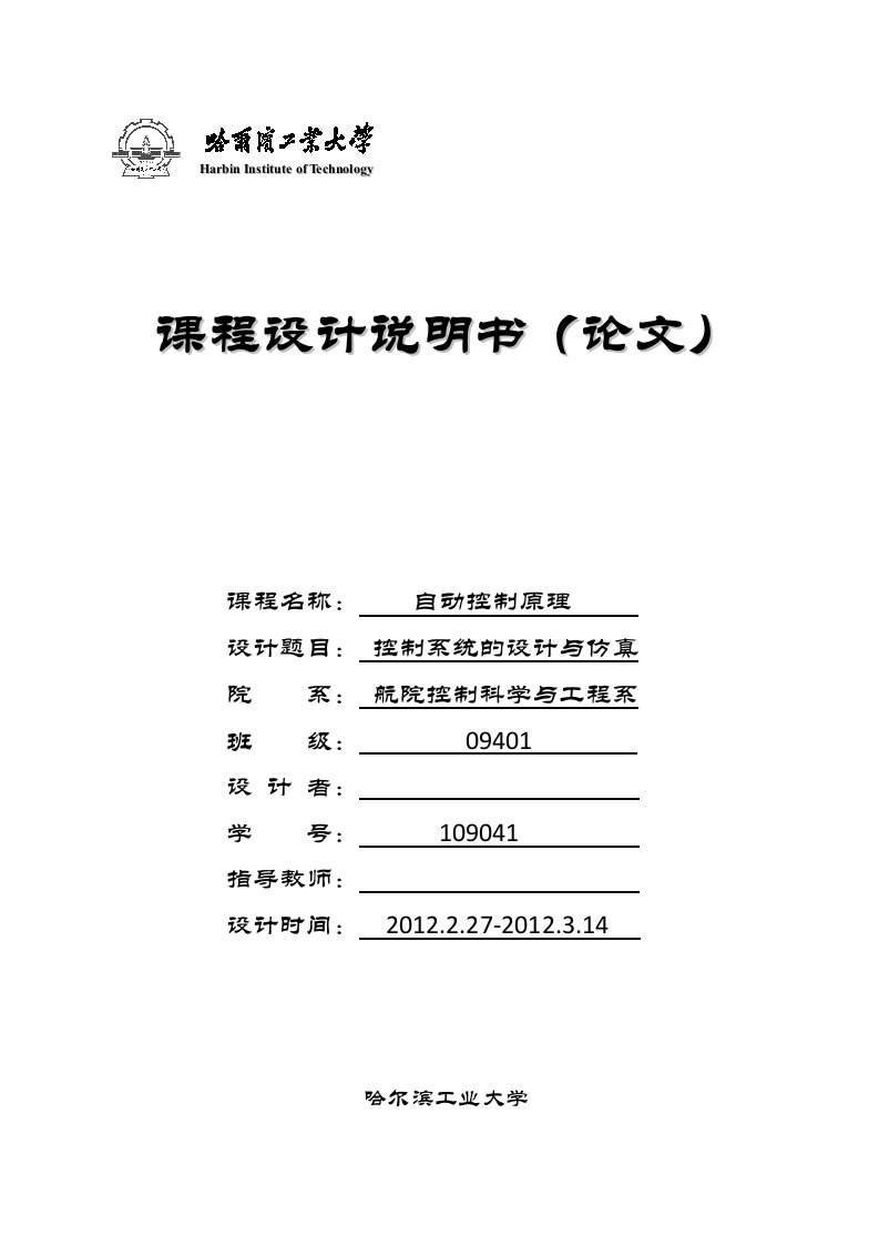 磁悬浮控制系统设计自动控制原理课程设计哈工大