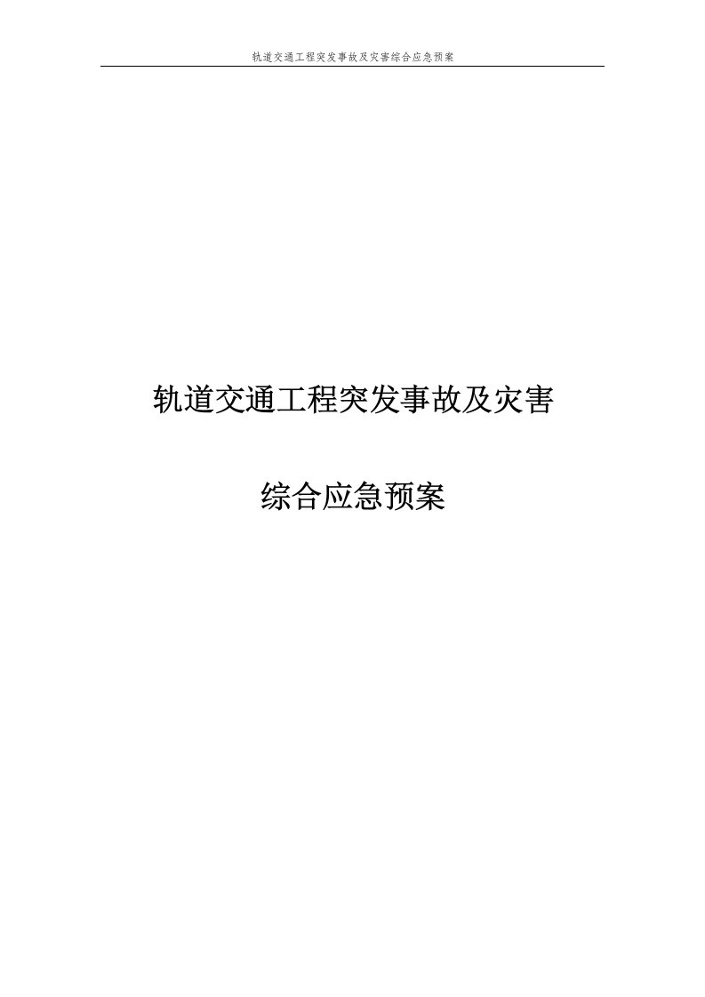 轨道交通工程突发事故及灾害综合应急预案