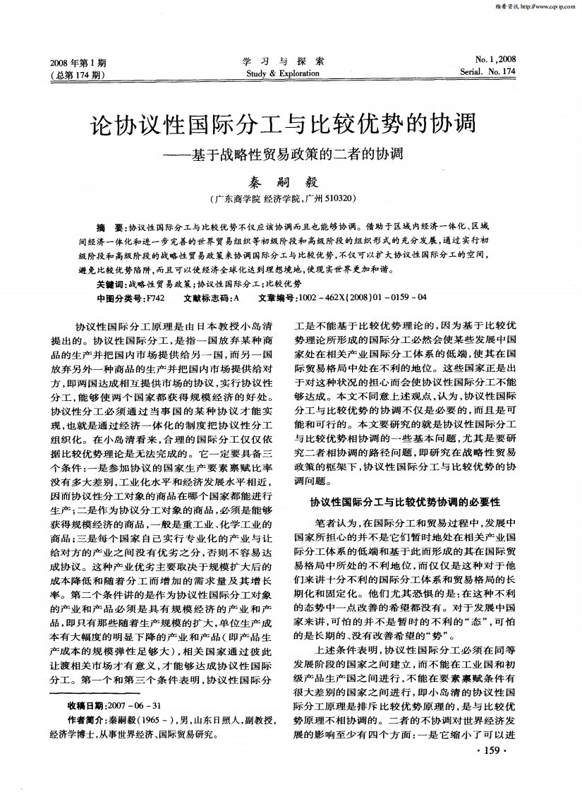 论协议性国际分工与比较优势的协调——基于战略性贸易政策的二者的协调.pdf