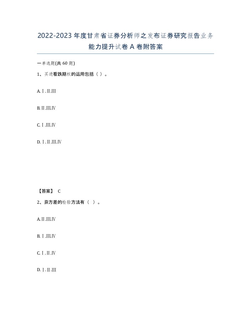 2022-2023年度甘肃省证券分析师之发布证券研究报告业务能力提升试卷A卷附答案