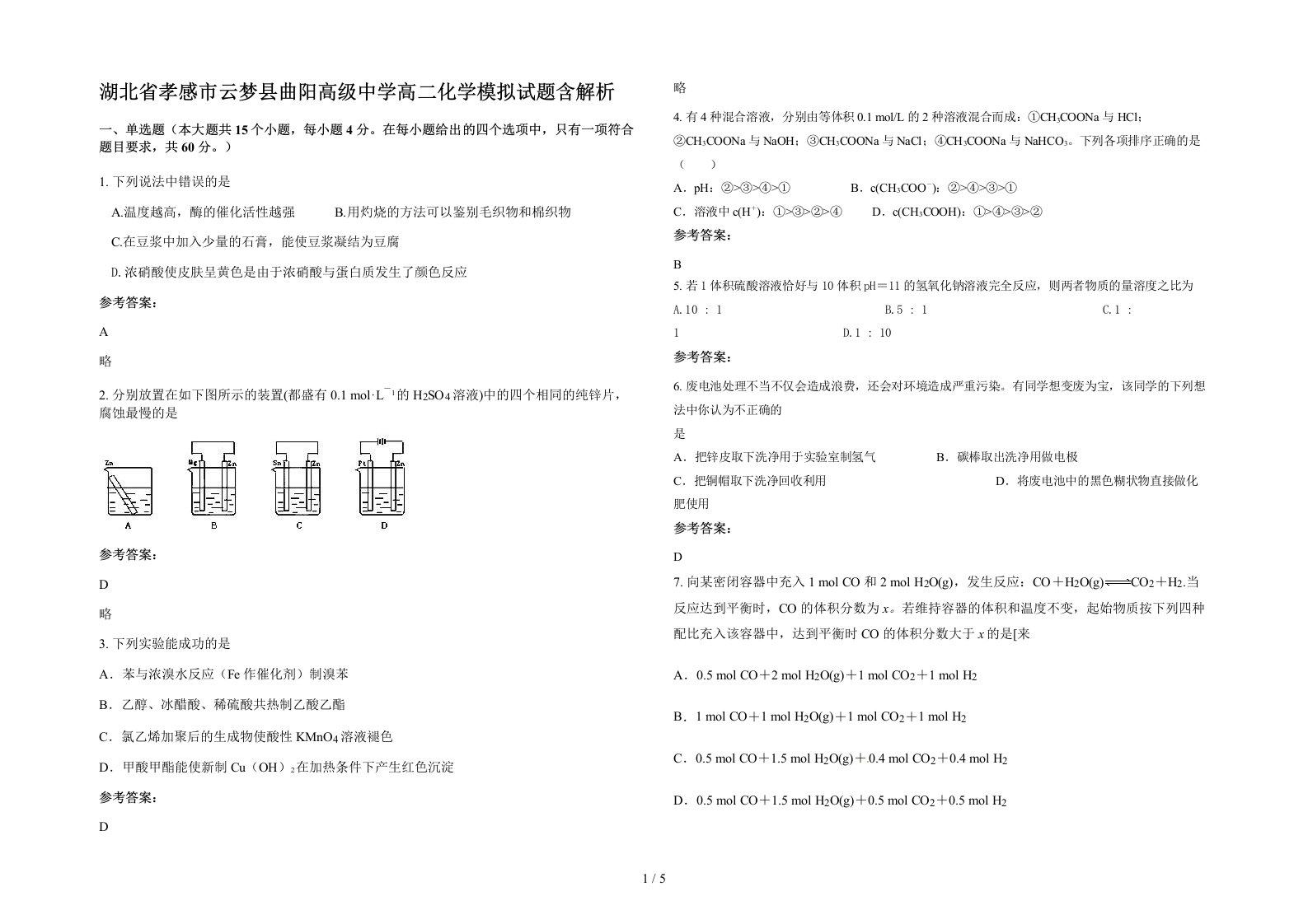 湖北省孝感市云梦县曲阳高级中学高二化学模拟试题含解析