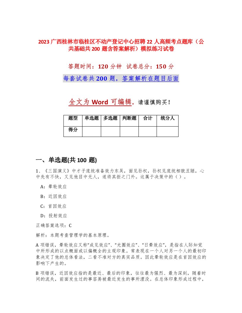 2023广西桂林市临桂区不动产登记中心招聘22人高频考点题库公共基础共200题含答案解析模拟练习试卷