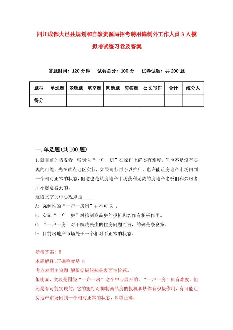 四川成都大邑县规划和自然资源局招考聘用编制外工作人员3人模拟考试练习卷及答案第6期