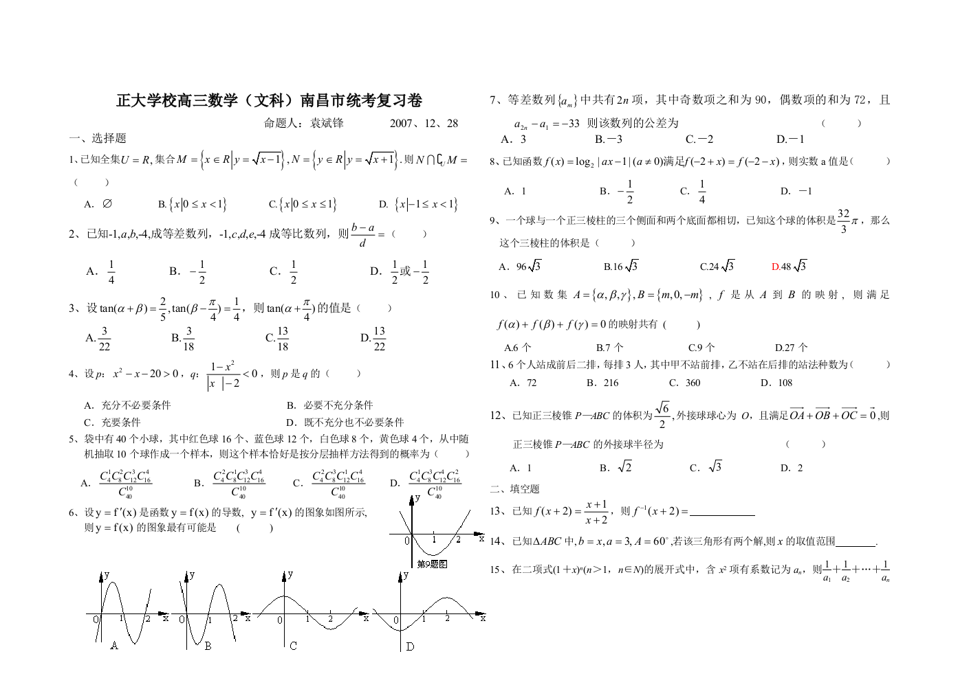 江西南昌市正大学校2008届高三数学（文科）南昌市统考复习卷