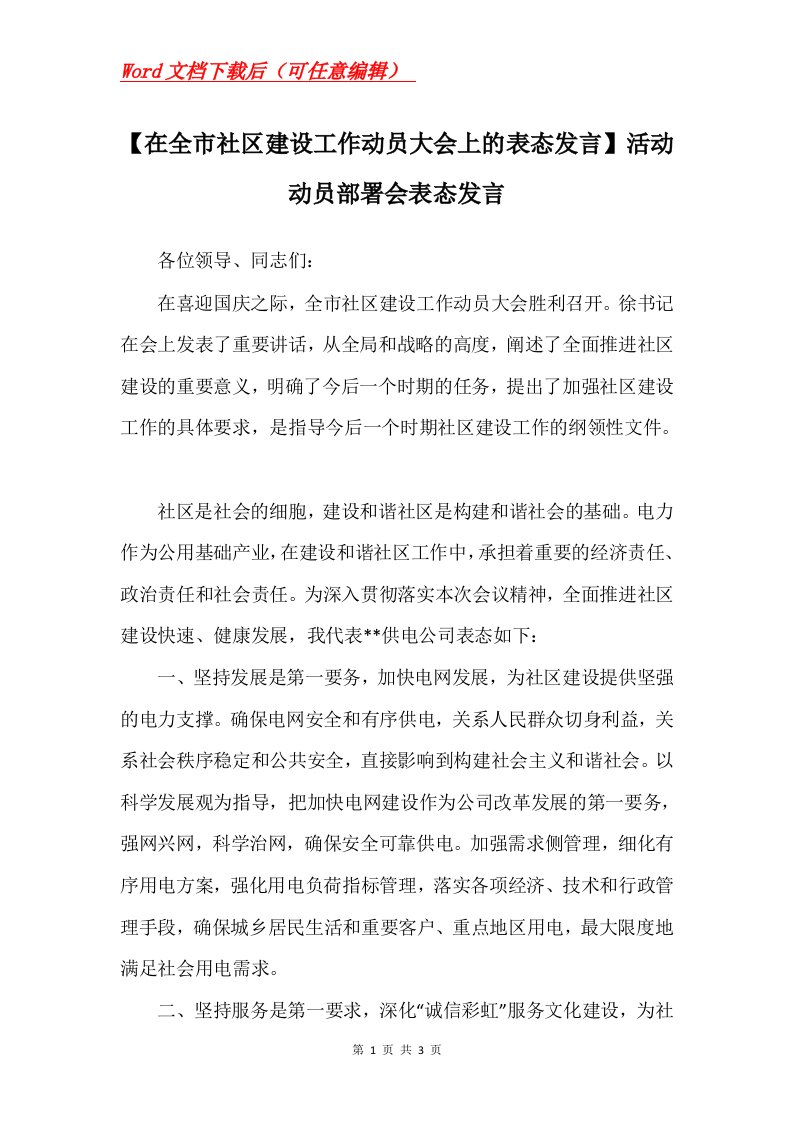 在全市社区建设工作动员大会上的表态发言活动动员部署会表态发言