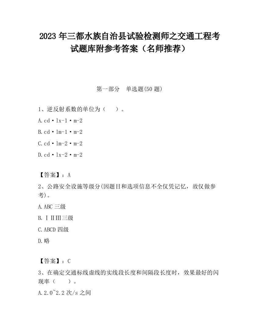 2023年三都水族自治县试验检测师之交通工程考试题库附参考答案（名师推荐）