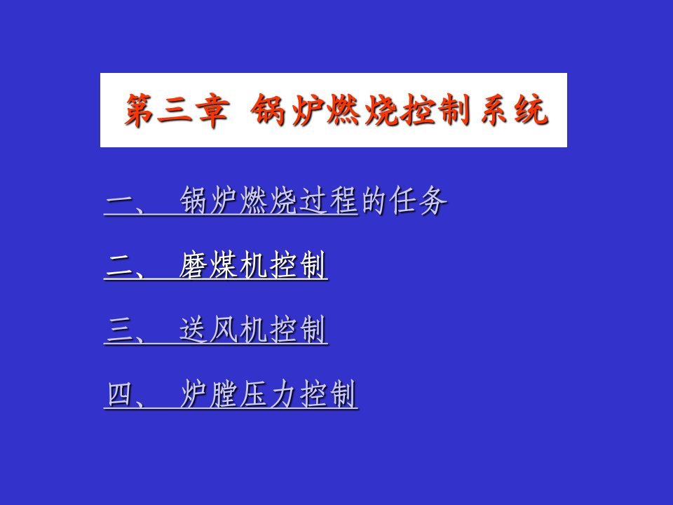 锅炉燃烧控制系统教学课件PPT