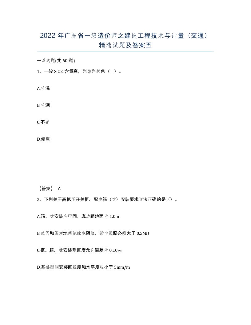 2022年广东省一级造价师之建设工程技术与计量交通试题及答案五