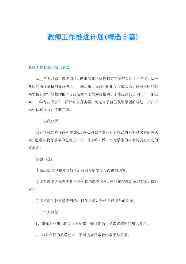 教师工作推进计划(精选5篇)