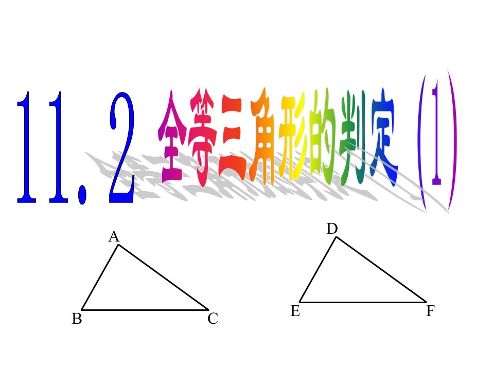 全等三角形条件(公开课)