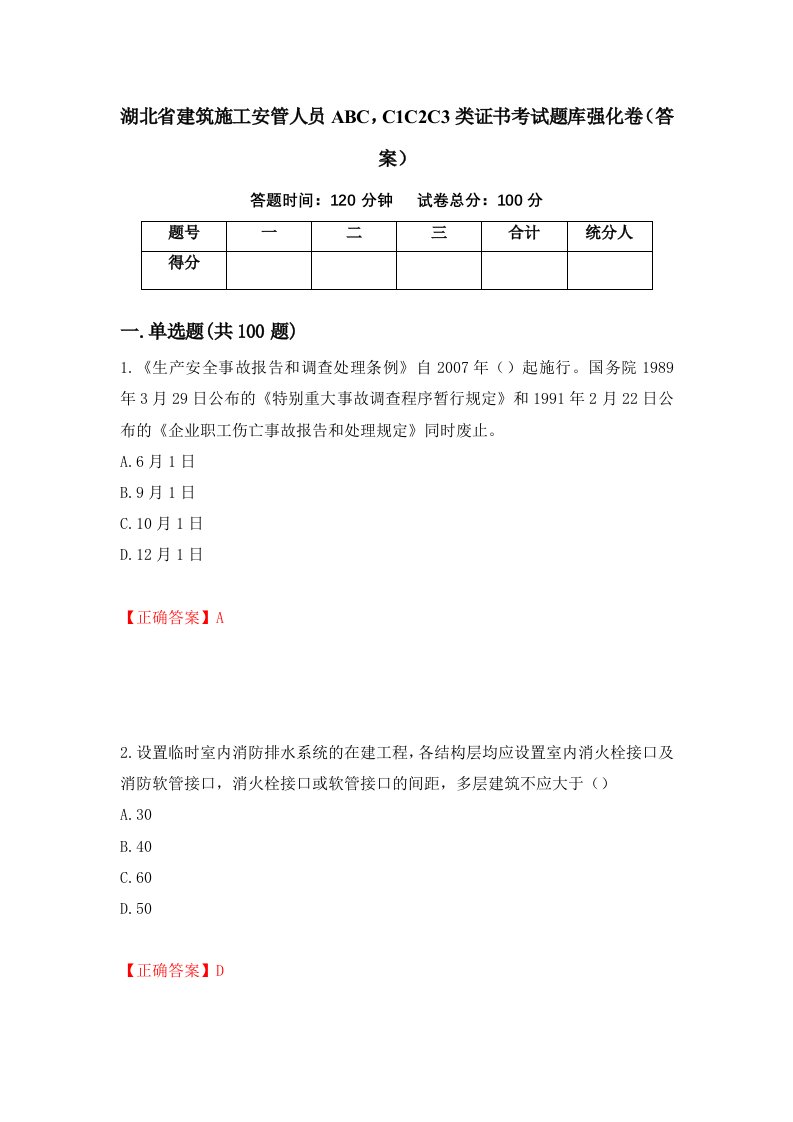 湖北省建筑施工安管人员ABCC1C2C3类证书考试题库强化卷答案第37次