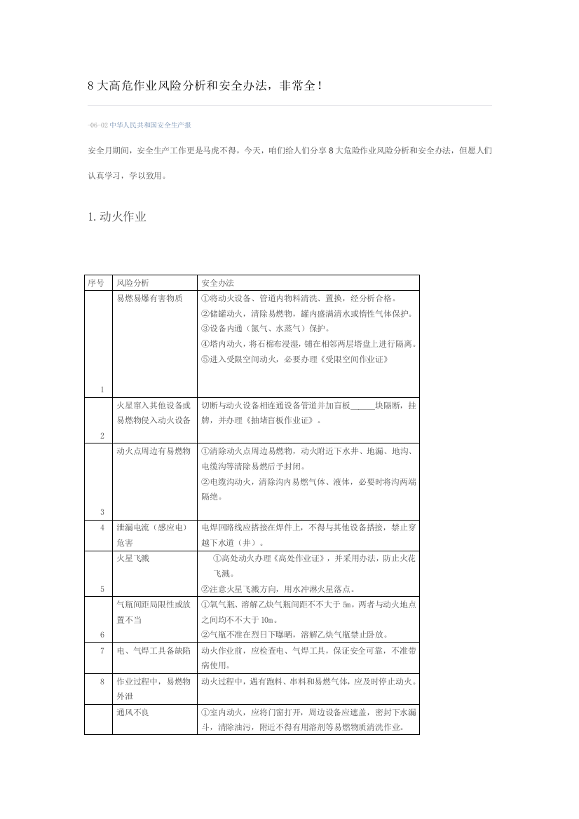 大高危作业风险分析和安全专项措施