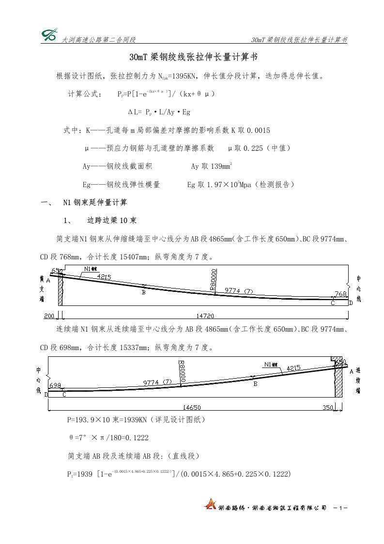 30mT梁张拉钢绞线伸长量计算书