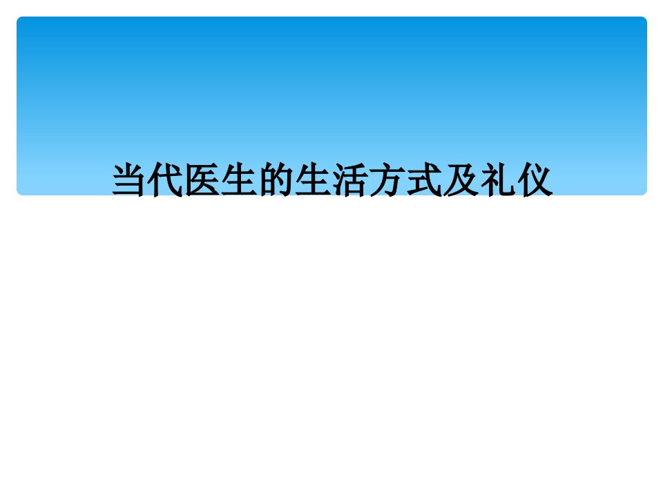 当代医生的生活方式及礼仪