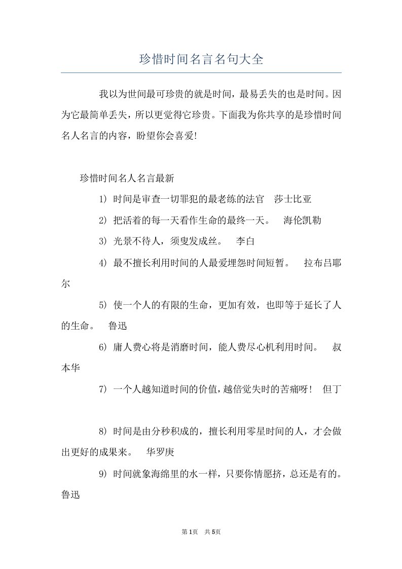 珍惜时间名言名句大全