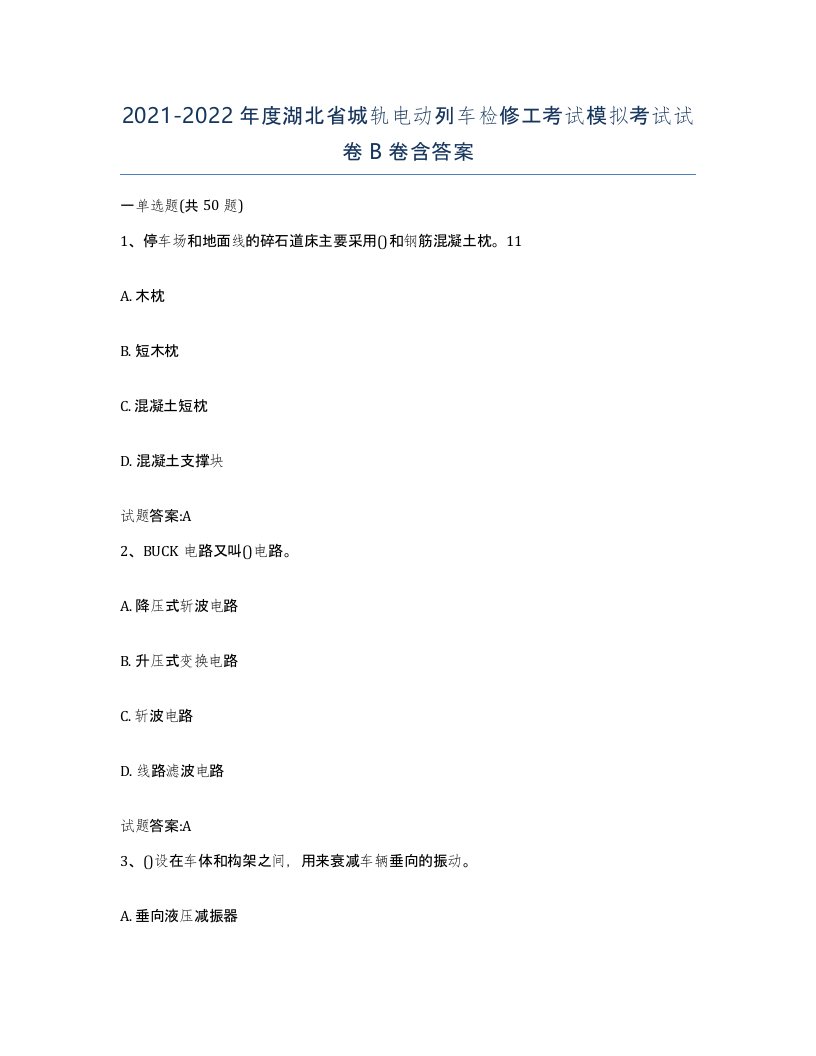 20212022年度湖北省城轨电动列车检修工考试模拟考试试卷B卷含答案