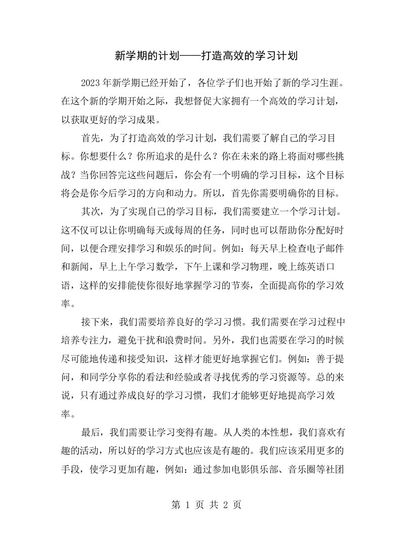 新学期的计划——打造高效的学习计划