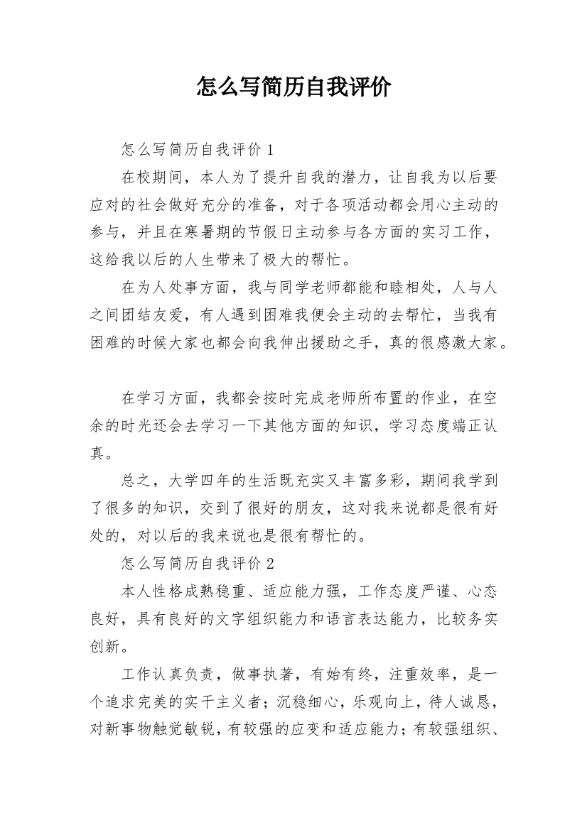 怎么写简历自我评价