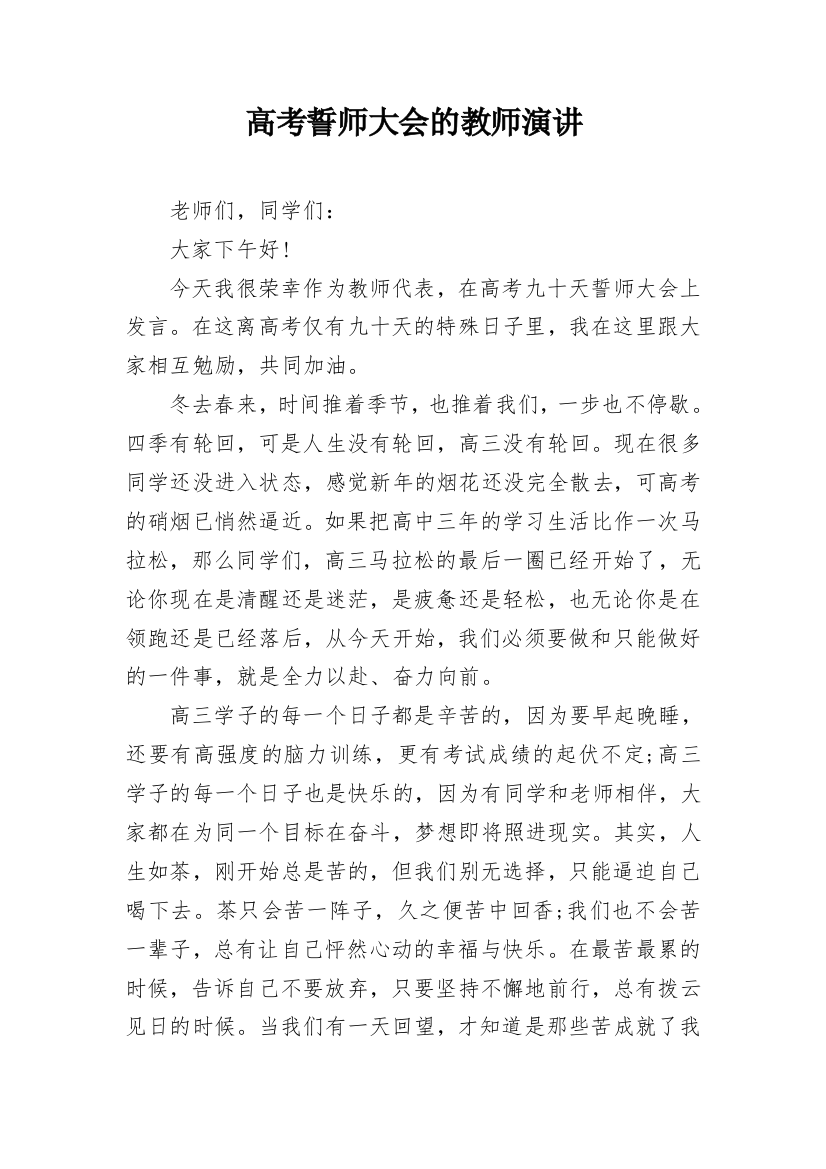 高考誓师大会的教师演讲