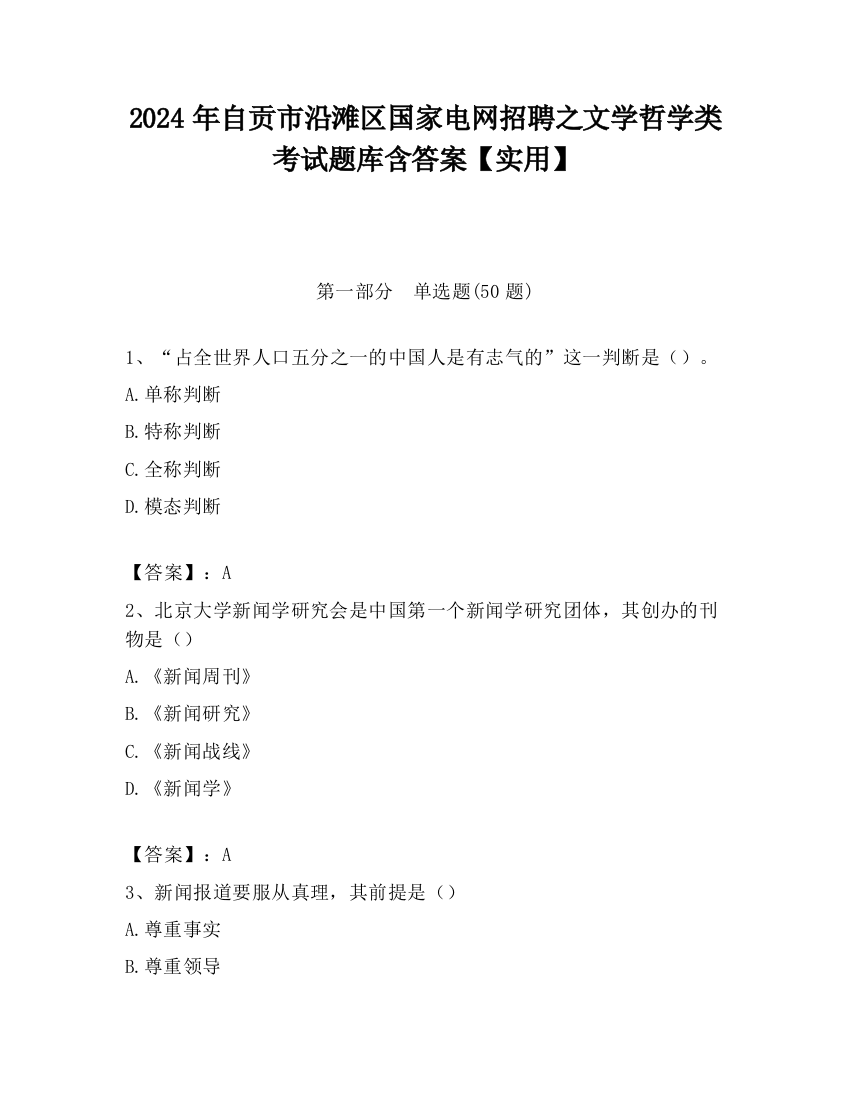 2024年自贡市沿滩区国家电网招聘之文学哲学类考试题库含答案【实用】