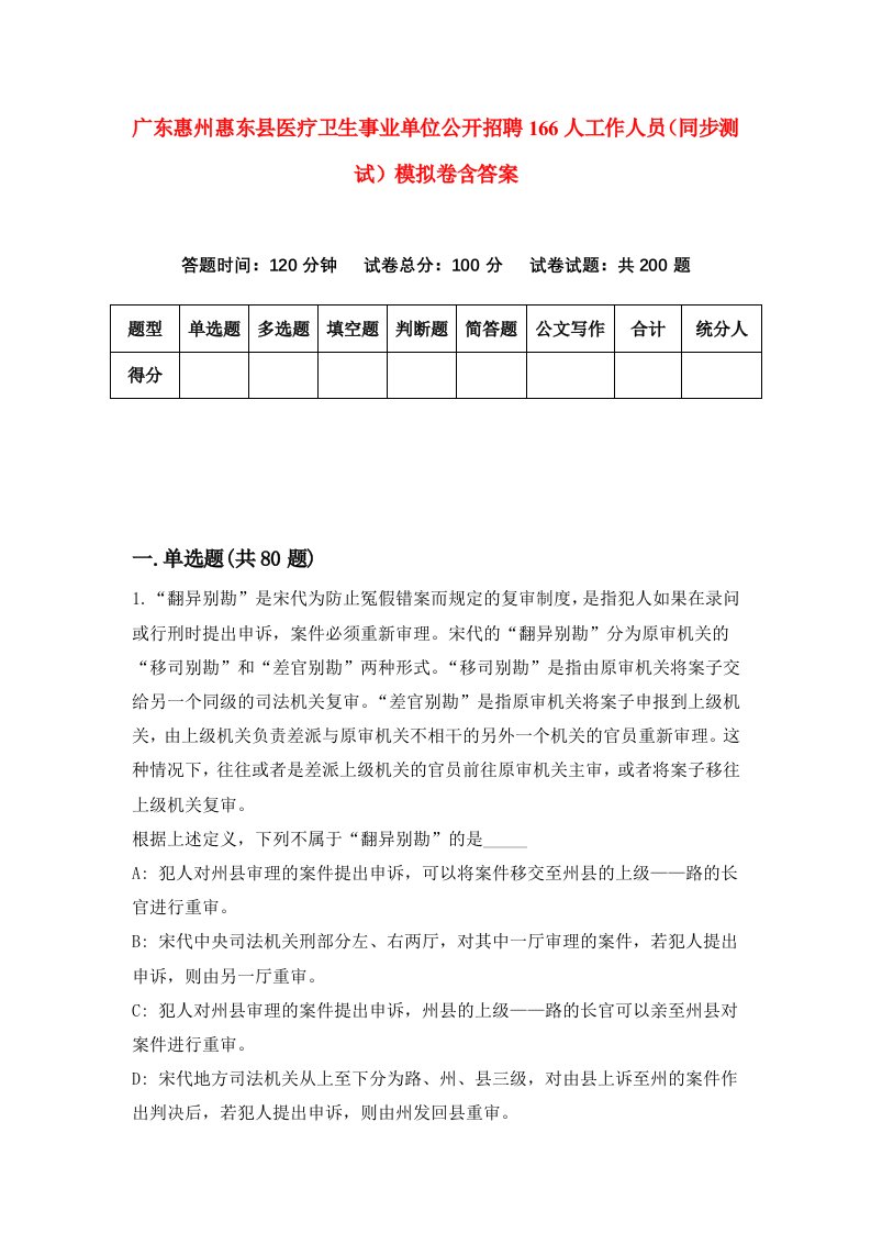 广东惠州惠东县医疗卫生事业单位公开招聘166人工作人员同步测试模拟卷含答案0