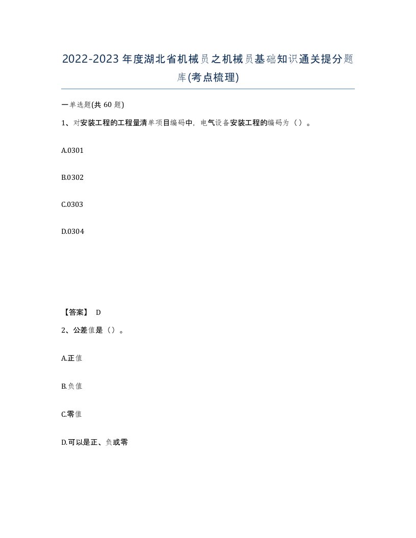 2022-2023年度湖北省机械员之机械员基础知识通关提分题库考点梳理