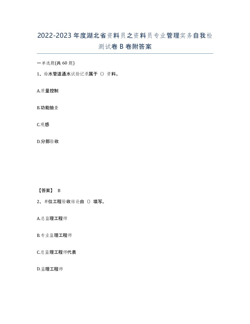 2022-2023年度湖北省资料员之资料员专业管理实务自我检测试卷B卷附答案