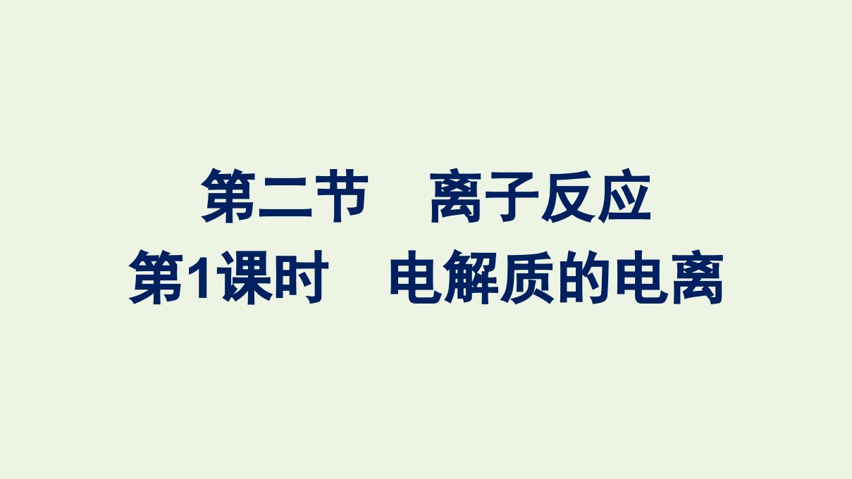 2022年新教材高中化学第一章物质及其变化第二节第1课时电解质的电离课件新人教版必修第一册